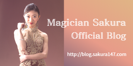 マジシャンSAKURAオフィシャルブログ