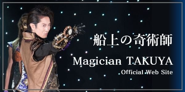 マジシャンTAKUYAオフィシャルサイト