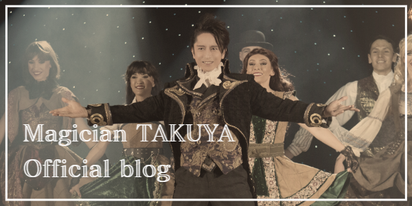 マジシャンTAKUYA公式ブログ