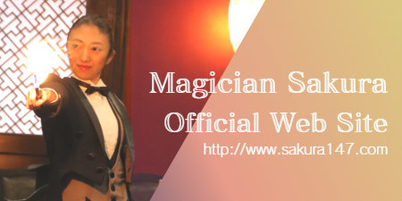マジシャンSAKURAオフィシャルサイト
